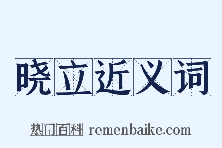 晓立近义词是什么意思的图片